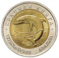 Купить 50 рублей 1993 ЛМД черноморская афалина