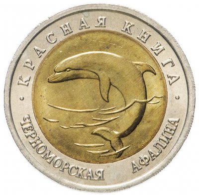 купить 50 рублей 1993 ЛМД черноморская афалина