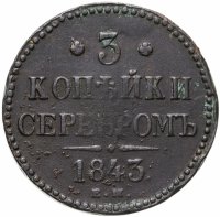 купить 3 копейки 1843 ЕМ
