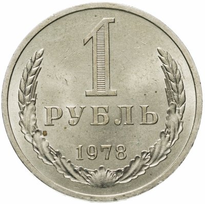 купить 1 рубль 1978