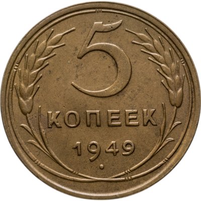 купить 5 копеек 1949