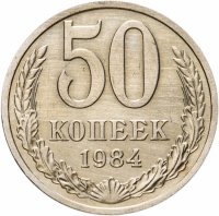 купить 50 копеек 1984 штемпельный блеск