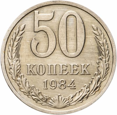 купить 50 копеек 1984 штемпельный блеск