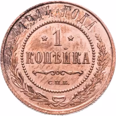 купить 1 копейка 1914 СПБ