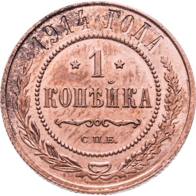 купить 1 копейка 1914 СПБ