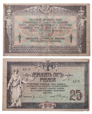 купить Ростов 25 рублей 1918 серия АЛ