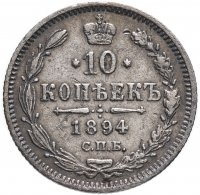 Купить 10 копеек 1894 СПБ-АГ