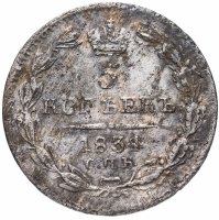 купить 5 копеек 1834 СПБ-НГ