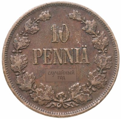 купить 10 пенни 1896-1917, монета для Финляндии, случайный год
