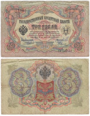 купить 3 рубля 1905 управляющий Коншин, кассир Родионов