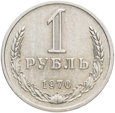 купить 1 рубль 1970