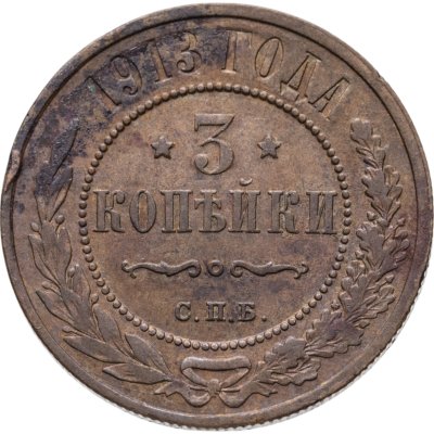 купить 3 копейки 1913 СПБ