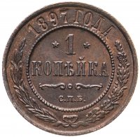 Купить 1 копейка 1897 СПБ