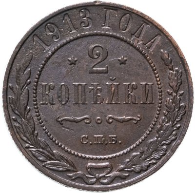 купить 2 копейки 1913 СПБ