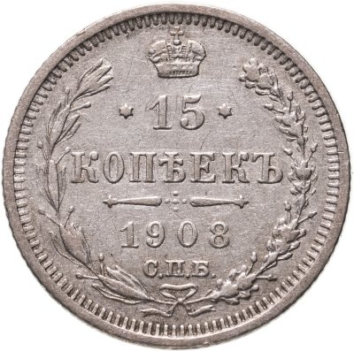 купить 15 копеек 1908 СПБ-ЭБ