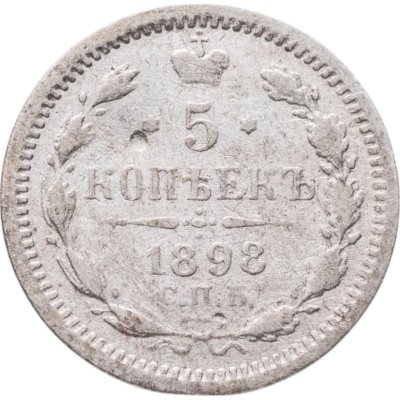купить 5 копеек 1898 СПБ-АГ