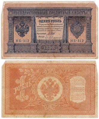 купить 1 рубль 1898 управляющий Шипов, кассир Гейльман