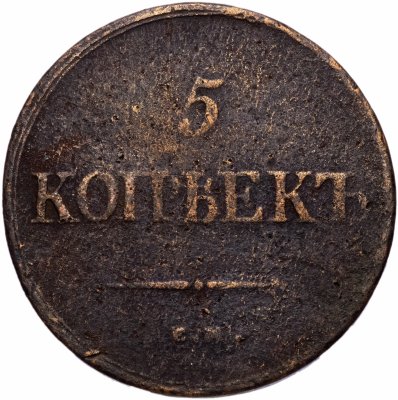 купить 5 копеек 1839 ЕМ-НА