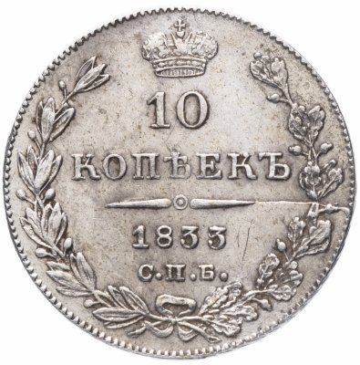 купить 10 копеек 1833 СПБ-НГ