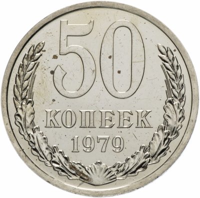 купить 50 копеек 1979