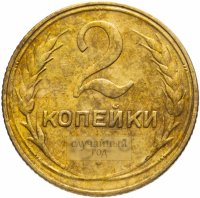 Купить 2 копейки 1928-1956