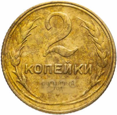 купить 2 копейки 1926-1957
