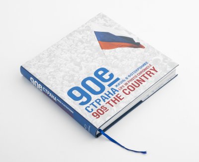 купить Альбом "90-е. Страна. Жизнь в фотохронике", бумага, печать, Россия, 2015 г.