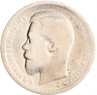 купить 50 копеек 1899 ЭБ