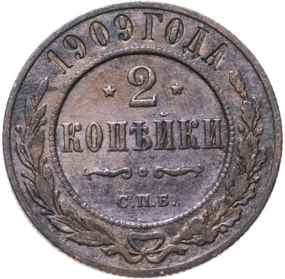 купить 2 копейки 1909 СПБ