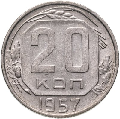 купить 20 копеек 1957