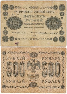 купить 500 рублей 1918 года управляющий Пятаков, кассир Жихарев серия АА