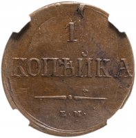 Купить 1 копейка 1837 ЕМ-НА, в слабе ННР AU55BN, Биткин №528