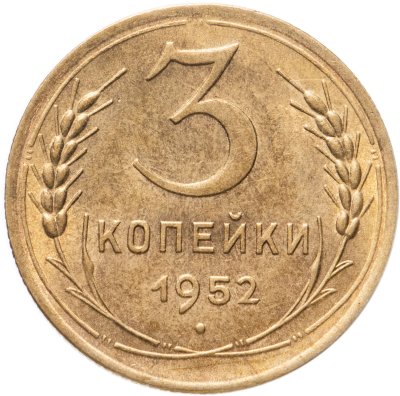 купить 3 копейки 1952
