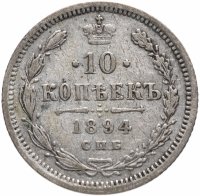 Купить 10 копеек 1894 СПБ-АГ