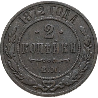 купить 2 копейки 1872 ЕМ