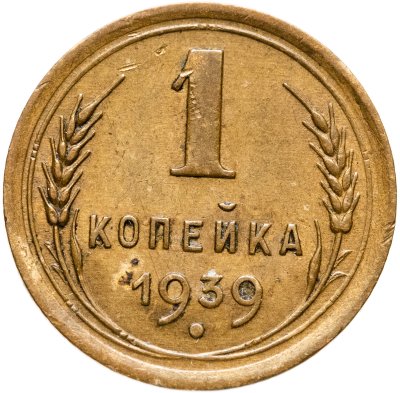 купить 1 копейка 1939
