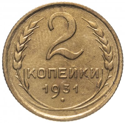 купить 2 копейки 1931