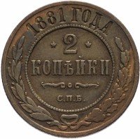 Купить 2 копейки 1881 СПБ