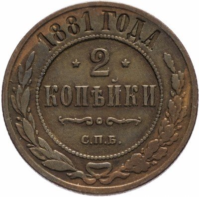 купить 2 копейки 1881 СПБ