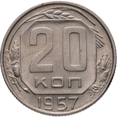 купить 20 копеек 1957