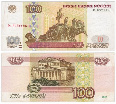 купить 100 рублей 1997 (без модификации) желтая окантовка, тип литер маленькая/маленькая