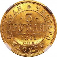 Купить 3 рубля 1881 года СПБ-НФ
