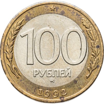купить 100 рублей 1992 ММД