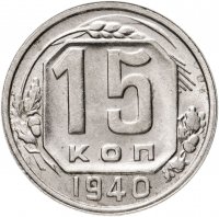 купить 15 копеек 1940