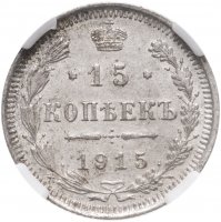 купить 15 копеек 1915 ВС в слабе ННР