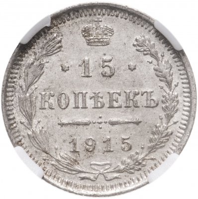 купить 15 копеек 1915 ВС в слабе ННР
