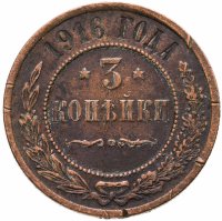 купить 3 копейки 1916