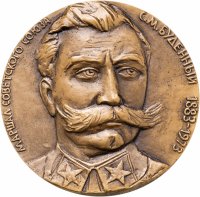 купить СССР, Медаль настольная ЛМД "100 лет со дня рождения Семёна Михайловича Будённого 1883-1973", медальер Шмаков М.А., томпак