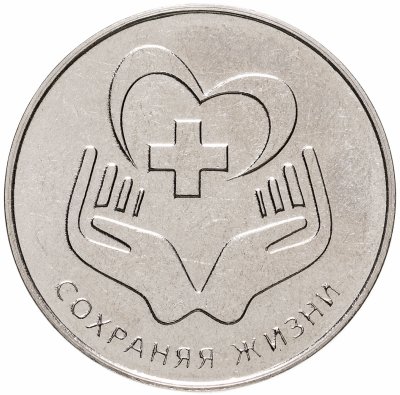 купить Приднестровье 25 рублей 2021 "Сохраняя жизни"