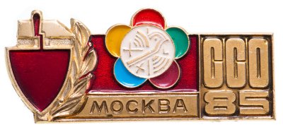 купить Значок ССО Москва 1985 Фестиваль (Разновидность случайная )